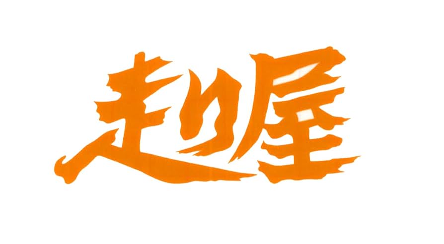 Amazon.co.jp: 東洋マーク製作所 走り屋 ステッカー 文字だけ